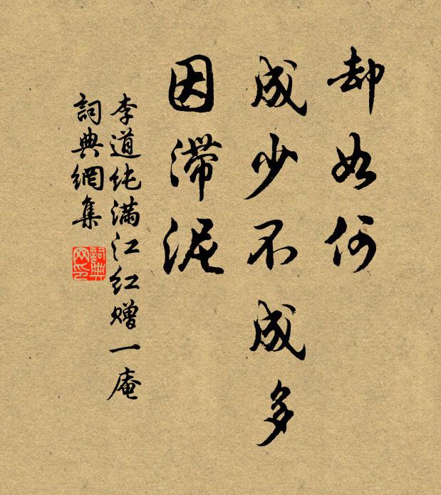 李道纯却如何、成少不成多，因滞泥书法作品欣赏