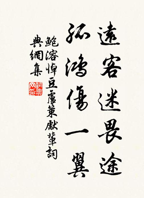 鲍溶远客迷畏途，孤鸿伤一翼书法作品欣赏