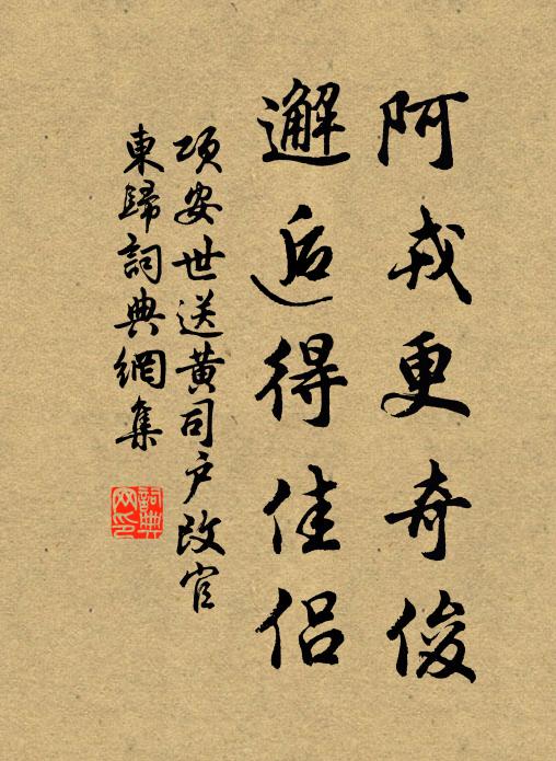 项安世阿戎更奇俊，邂逅得佳侣书法作品欣赏
