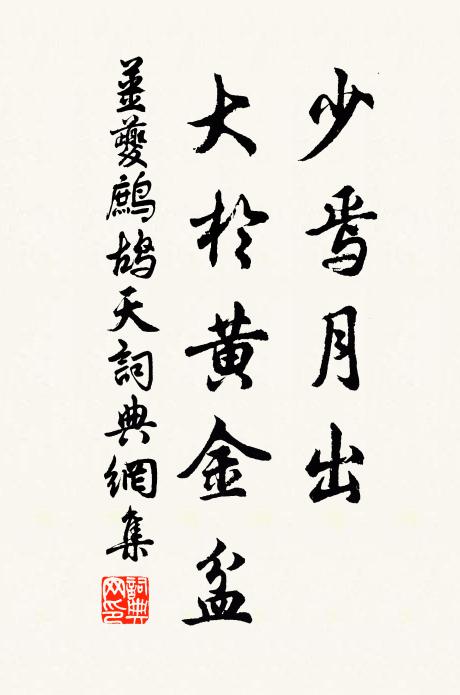 姜夔少焉月出，大於黄金盆书法作品欣赏