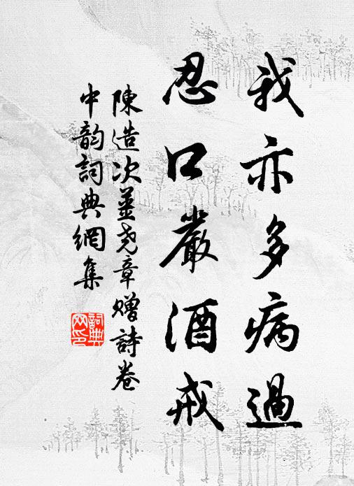 陈造我亦多病过，忍口严酒戒书法作品欣赏