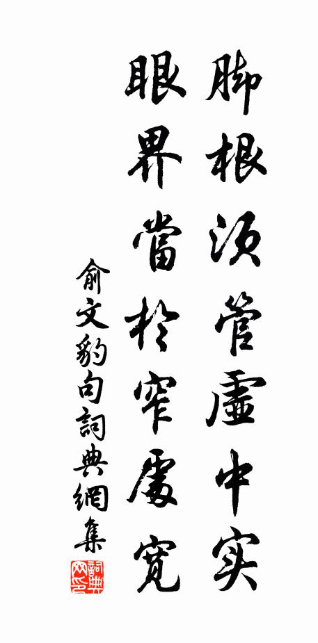 俞文豹脚根须管虚中实，眼界当於窄处宽。书法作品欣赏