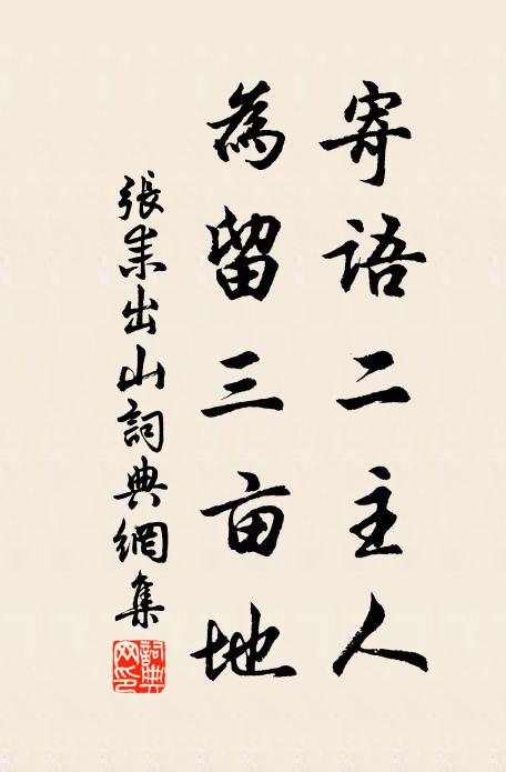 张耒寄语二主人，为留三亩地书法作品欣赏