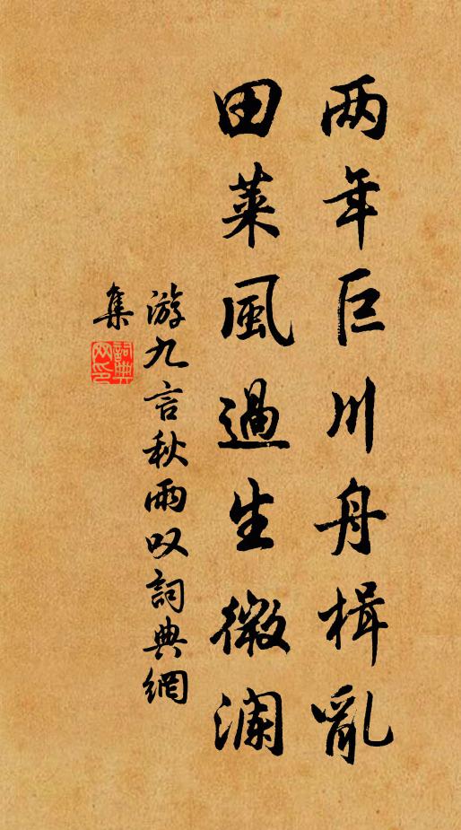 游九言两年巨川舟楫乱，田莱风过生微澜书法作品欣赏