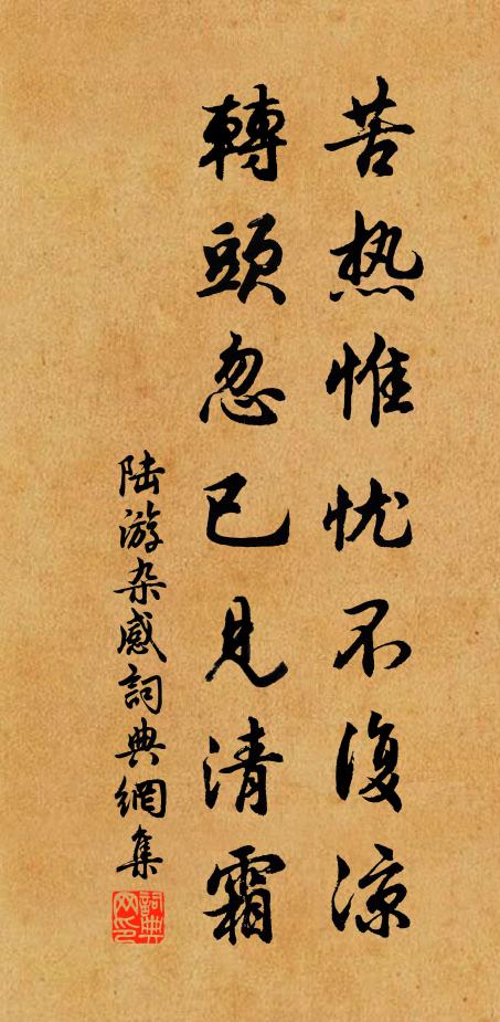 陆游苦热惟忧不复凉，转头忽已见清霜书法作品欣赏