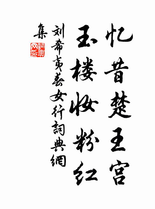 刘希夷忆昔楚王宫，玉楼妆粉红书法作品欣赏