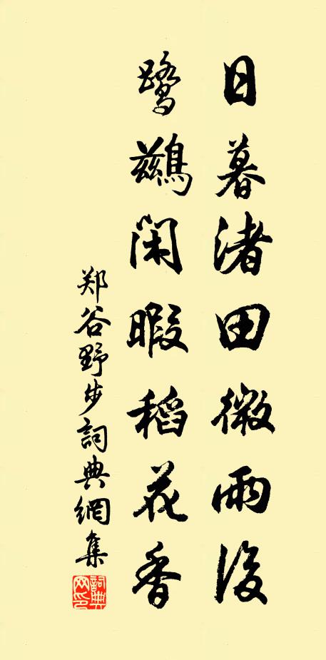 郑谷日暮渚田微雨后，鹭鹚闲暇稻花香书法作品欣赏