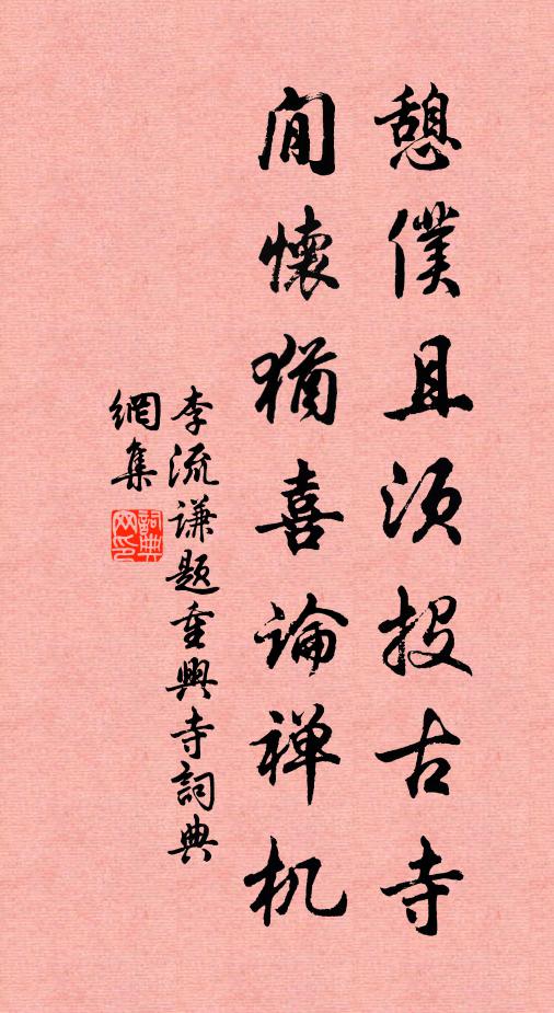李流谦憩仆且须投古寺，閒怀犹喜论禅机书法作品欣赏