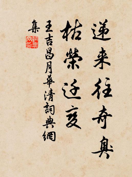 王吉昌递来往奇臭，枯荣迁变书法作品欣赏