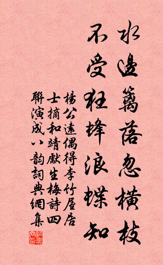 杨公远水边篱落忽横枝，不受狂蜂浪蝶知书法作品欣赏