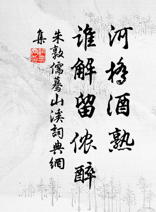 朱敦儒河桥酒熟，谁解留侬醉书法作品欣赏