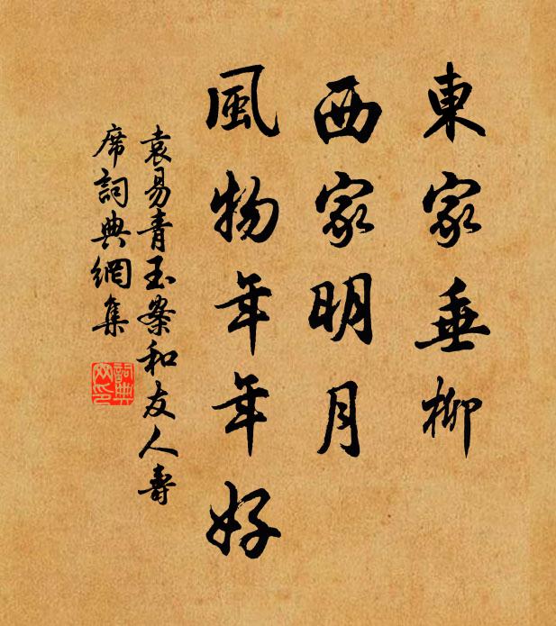 袁易东家垂柳，西家明月，风物年年好书法作品欣赏