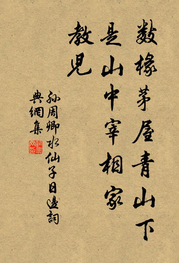 孙周卿数椽茅屋青山下，是山中宰相家，教儿书法作品欣赏