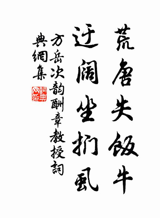 方岳荒唐失饭牛，迂阔坐扪虱书法作品欣赏