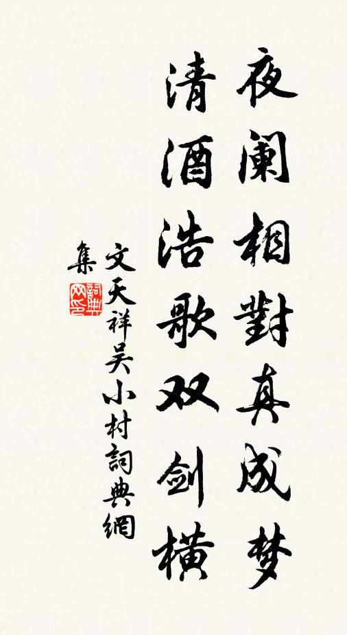 文天祥夜阑相对真成梦，清酒浩歌双剑横书法作品欣赏
