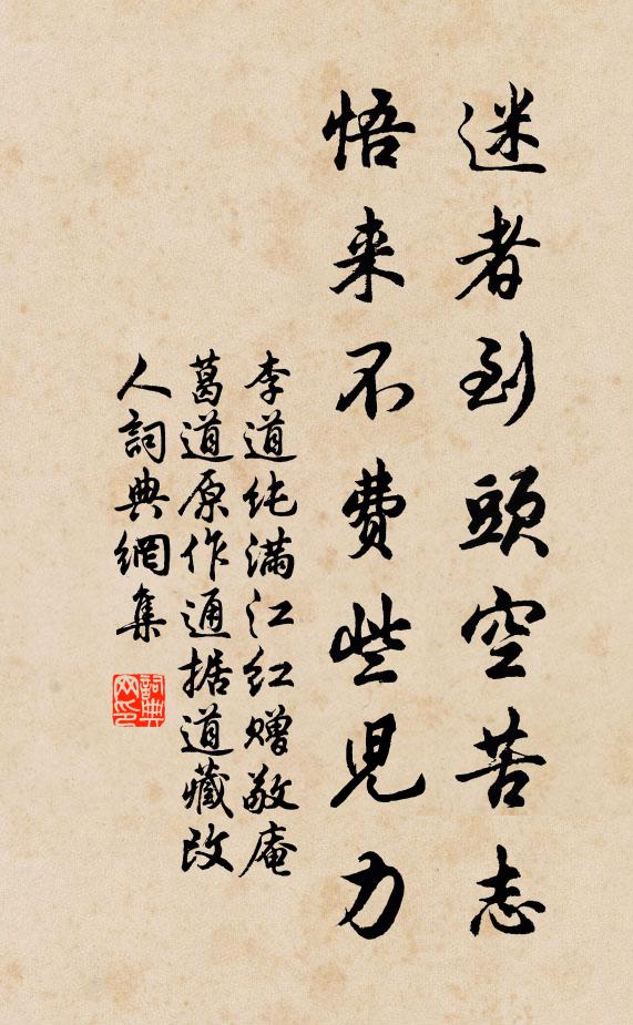 李道纯迷者到头空苦志，悟来不费些儿力书法作品欣赏