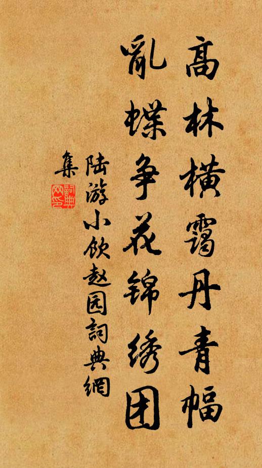 陆游高林横霭丹青幅，乱蝶争花锦绣团书法作品欣赏