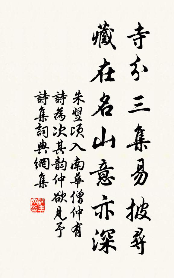 朱翌寺分三集易披寻，藏在名山意亦深书法作品欣赏