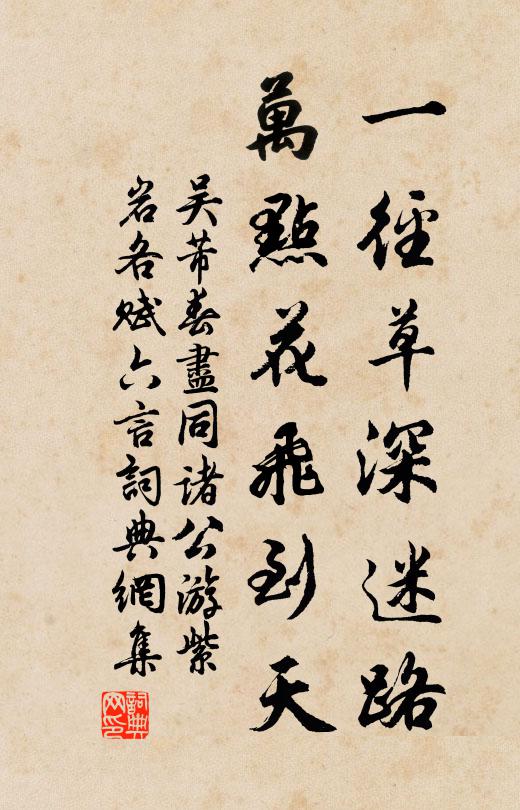 吴芾一径草深迷路，万点花飞到天书法作品欣赏