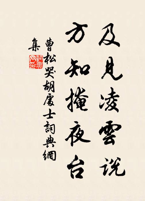 曹松及见凌云说，方知掩夜台书法作品欣赏