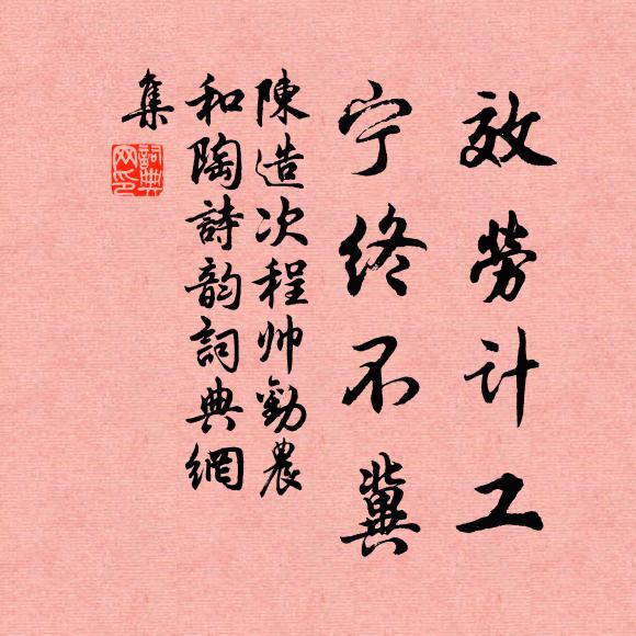 陈造效劳计工,宁终不冀书法作品欣赏