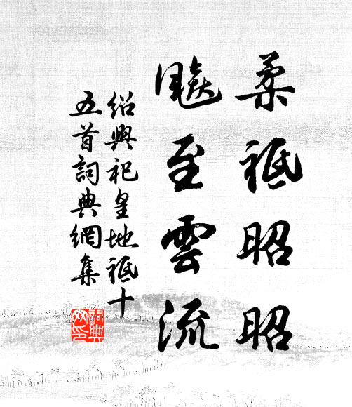 佚名柔祗昭昭，飚至云流书法作品欣赏