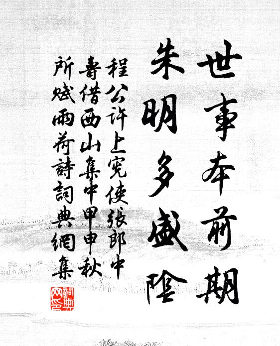 程公许世事本前期，朱明多盛阴书法作品欣赏