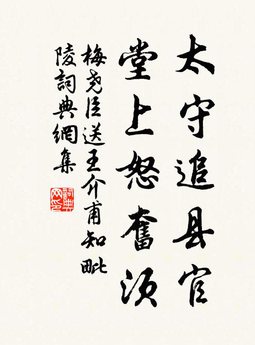 梅尧臣太守追县官，堂上怒奋须书法作品欣赏