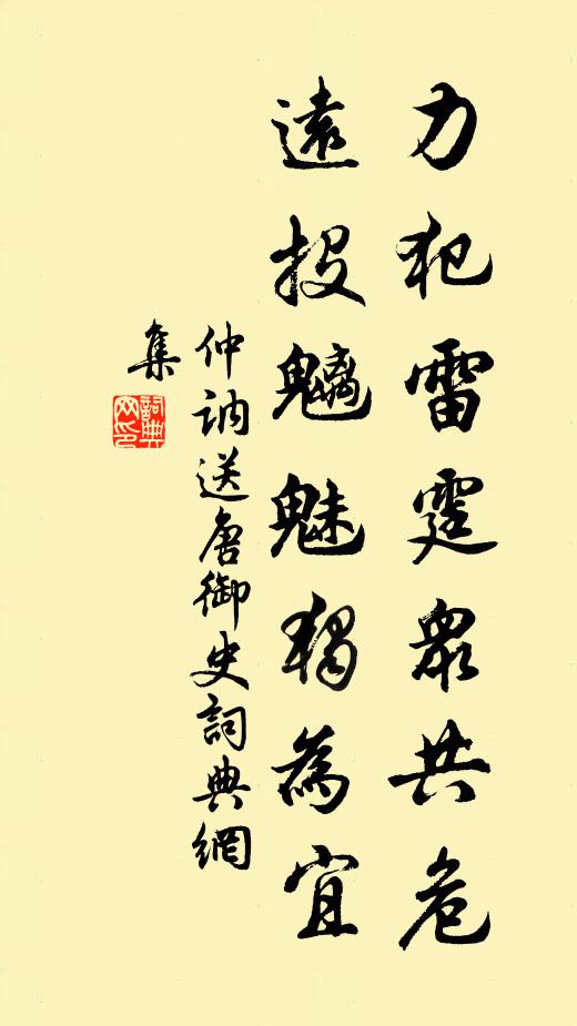 仲讷力犯雷霆众共危，远投魑魅独为宜书法作品欣赏