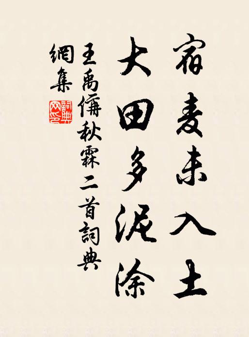 王禹偁宿麦未入土，大田多泥涂书法作品欣赏