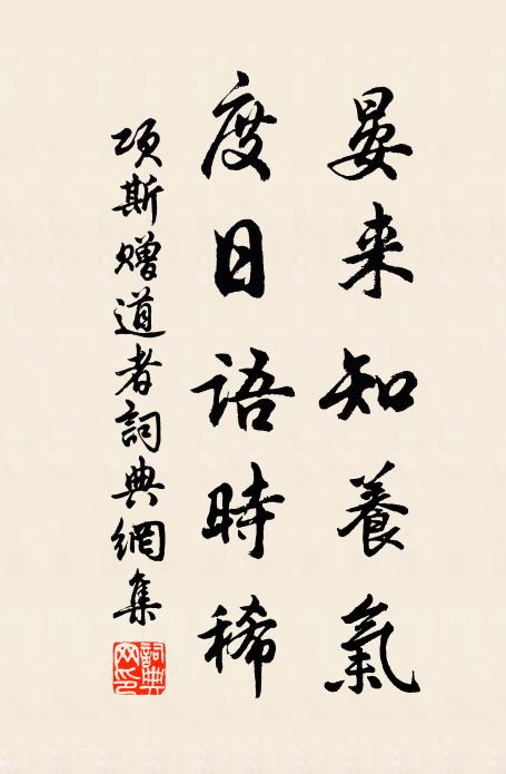 项斯晏来知养气，度日语时稀书法作品欣赏