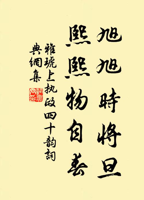 雅琥旭旭时将旦，熙熙物自春书法作品欣赏