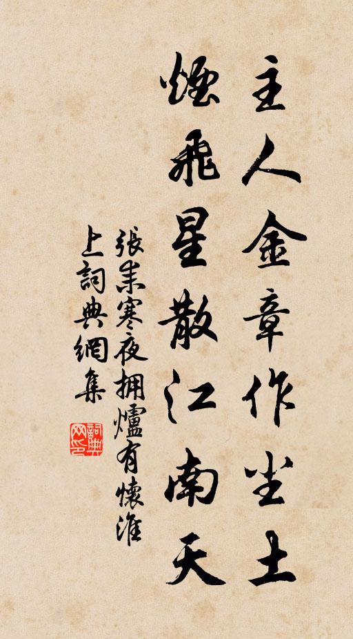 张耒主人金章作尘土，烟飞星散江南天书法作品欣赏