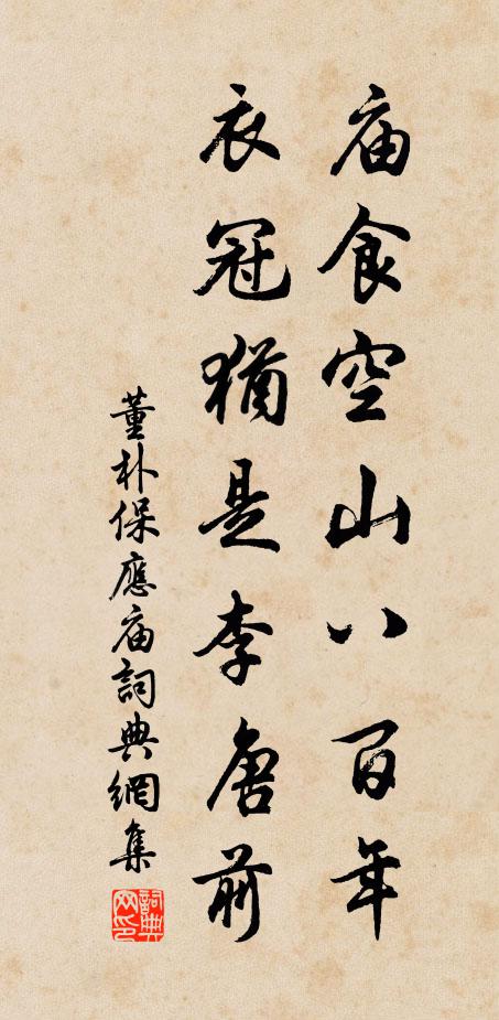 董朴庙食空山八百年，衣冠犹是李唐前书法作品欣赏