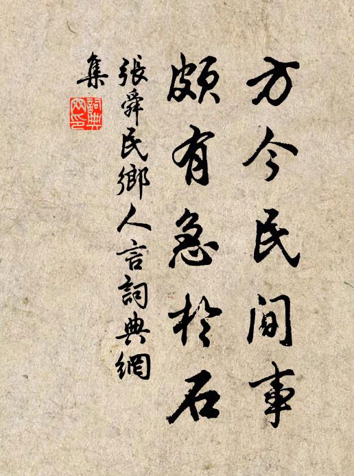 张舜民方今民间事，颇有急於石书法作品欣赏