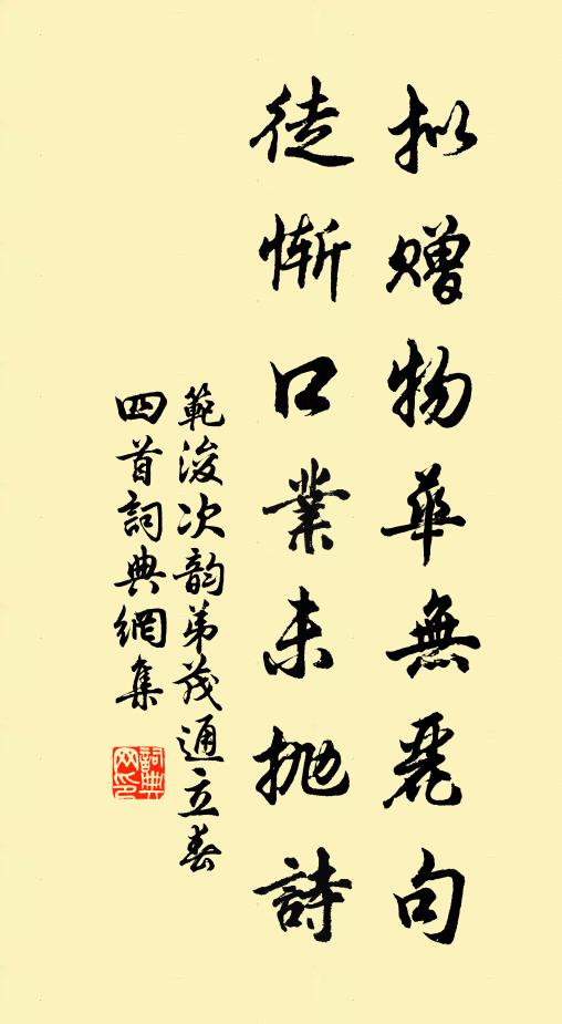 范浚拟赠物华无丽句，徒惭口业未抛诗书法作品欣赏
