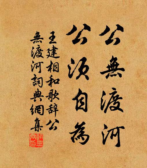 王建公无渡河，公须自为书法作品欣赏