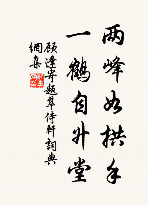 顾逢两峰如拱手，一鹤自升堂书法作品欣赏