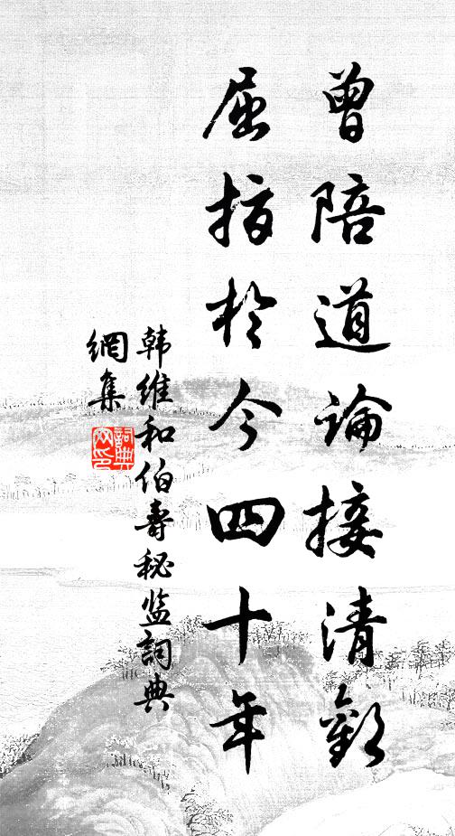 韩维曾陪道论接清欢，屈指于今四十年书法作品欣赏