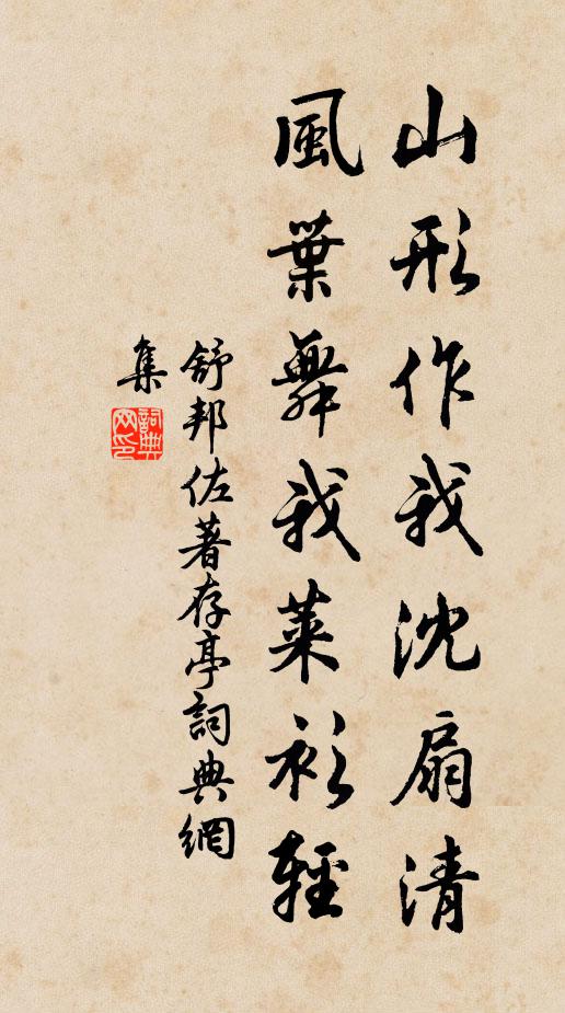 舒邦佐山形作我沈扇清，风叶舞我莱衫轻书法作品欣赏