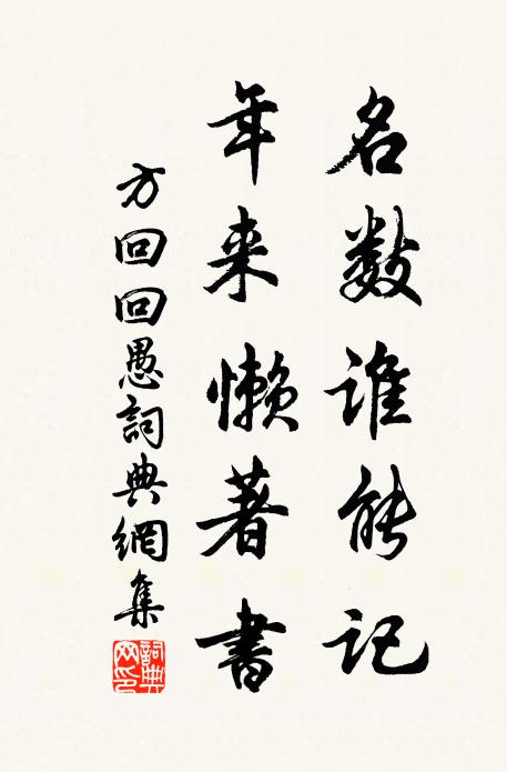 方回名数谁能记，年来懒著书书法作品欣赏
