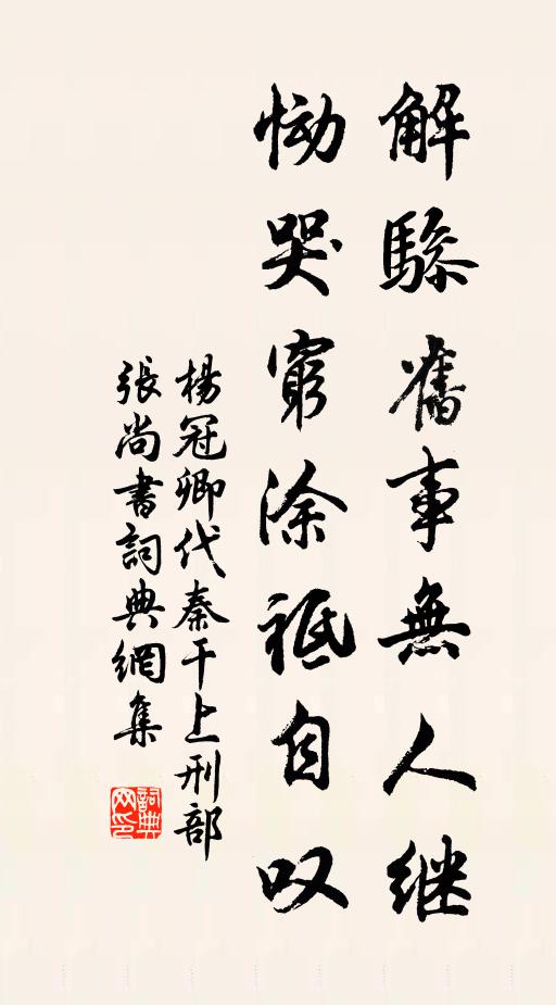 杨冠卿解骖旧事无人继，恸哭穷涂祗自叹书法作品欣赏