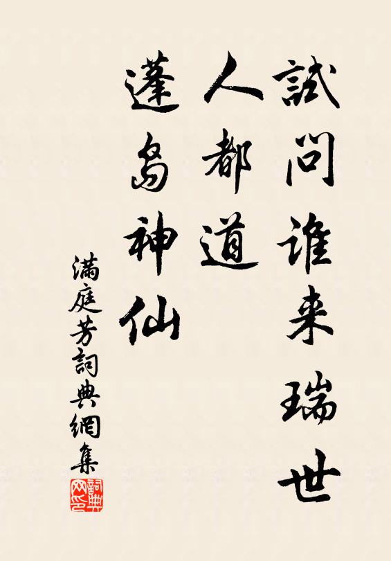 佚名试问谁来瑞世，人都道、蓬岛神仙书法作品欣赏