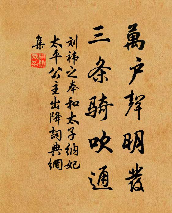 刘祎之万户声明发，三条骑吹通书法作品欣赏
