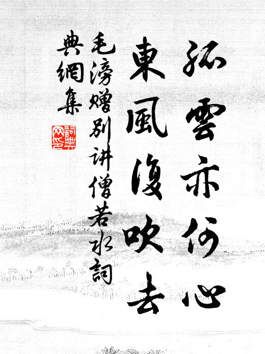 毛滂孤云亦何心，东风复吹去书法作品欣赏