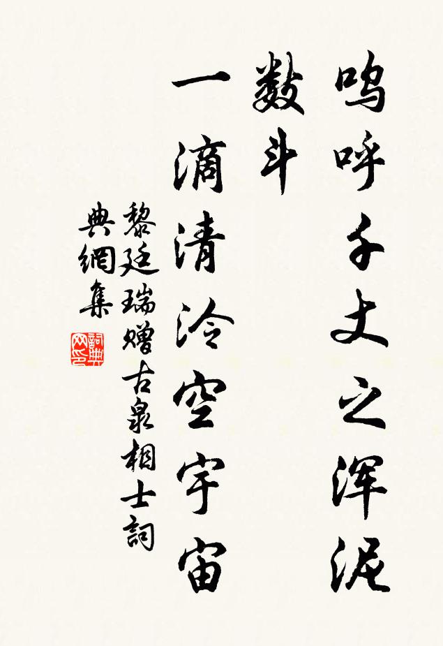 黎廷瑞呜呼千丈之浑泥数斗，一滴清泠空宇宙书法作品欣赏