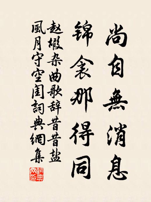 赵嘏尚自无消息，锦衾那得同书法作品欣赏