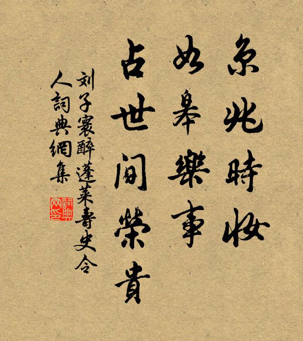 刘子寰京兆时妆，如皋乐事，占世间荣贵书法作品欣赏