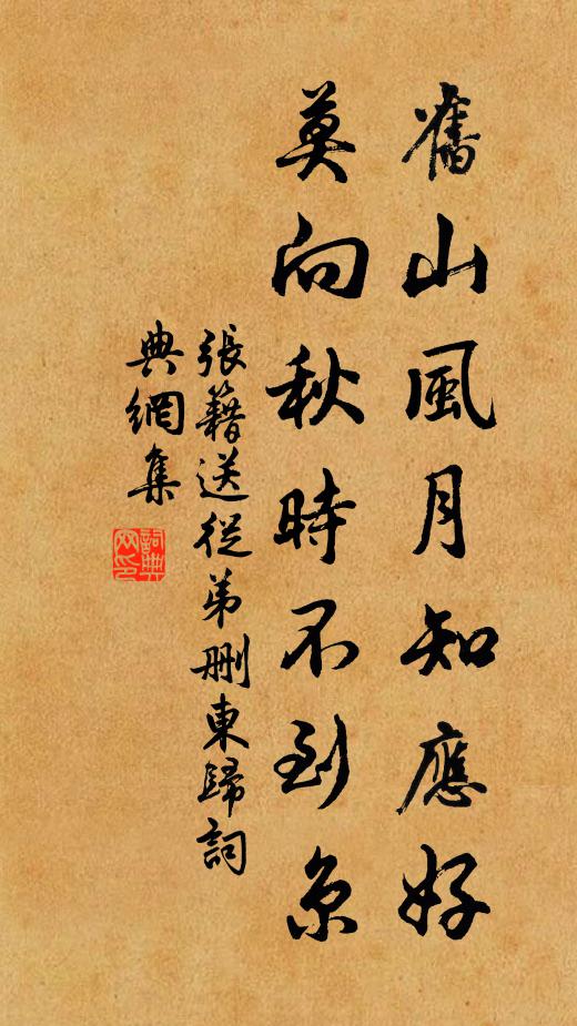 张籍旧山风月知应好，莫向秋时不到京书法作品欣赏