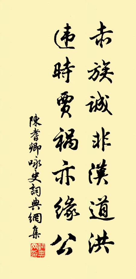 陈耆卿赤族诚非汉道洪，违时贾祸亦缘公书法作品欣赏